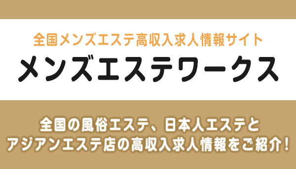 メンズエステワークス
