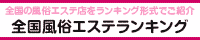難波・日本橋エリア 風俗エステランキング