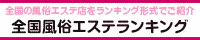 姫路・明石エリア 風俗エステランキング