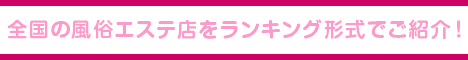 広島・福山エリア 風俗エステランキング