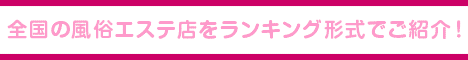博多エリア 風俗エステランキング