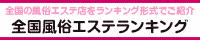 北九州・小倉エリア 風俗エステランキング