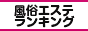 恵比寿・中目黒・代官山エリア 風俗エステランキング