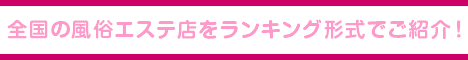新宿エリア 風俗エステランキング