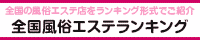 大塚・巣鴨・駒込エリア 風俗エステランキング