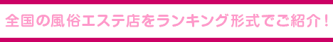 五反田エリア 風俗エステランキング