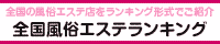 府中・聖蹟桜ヶ丘エリア 風俗エステランキング