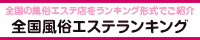 横浜・関内エリア 風俗エステランキング