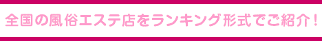 船橋・西船橋エリア 風俗エステランキング