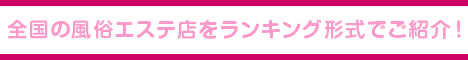 松戸・八柱エリア 風俗エステランキング