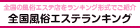 松戸・八柱エリア 風俗エステランキング