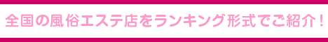西川口・蕨エリア 風俗エステランキング