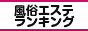 西川口 風俗情報 風俗エステランキング