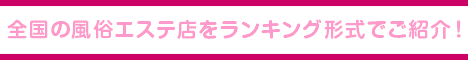 茨城央北（水戸・神栖）エリア 風俗エステランキング