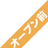 オープン前