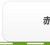 赤羽・東十条・王子エリア