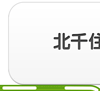 北千住・亀有エリア