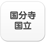 国分寺・国立エリア