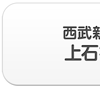 西武新宿線・上石神井エリア