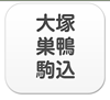 大塚・巣鴨・駒込エリア