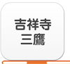 吉祥寺・三鷹エリア