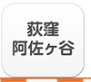 荻窪・阿佐ヶ谷エリア