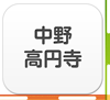 中野・高円寺エリア
