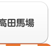 新大久保・大久保・高田馬場エリア