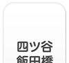 四ツ谷・飯田橋・市ヶ谷エリア