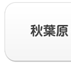 秋葉原・浅草橋エリア