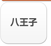 八王子エリア