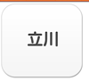 立川エリア
