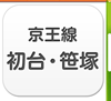 京王線・初台・笹塚エリア
