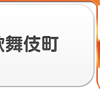新宿・歌舞伎町エリア