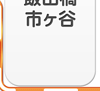 四ツ谷・飯田橋・市ヶ谷エリア