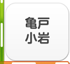 亀戸・小岩エリア
