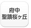 府中・聖蹟桜ヶ丘エリア