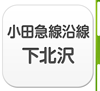 小田急線沿線・下北沢エリア
