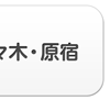 渋谷・代々木・原宿エリア