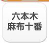 六本木・麻布エリア