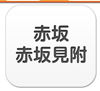 赤坂・赤坂見附エリア