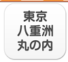 東京・八重洲・丸の内エリア