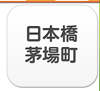 東京・日本橋エリア