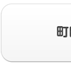 町田エリア