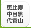 恵比寿・中目黒・代官山エリア