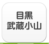 目黒・武蔵小山エリア