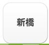 新橋エリア