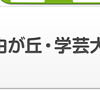 自由が丘・学芸大学エリア
