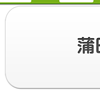 蒲田・大森・大井町エリア