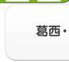葛西・西葛西エリア